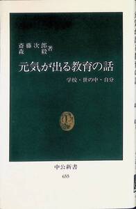 元気が出る教育の話　齋藤次郎　森毅　中公新書　中央公論社　昭和62年3月9版 UA231225M1