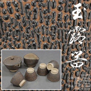 天地堂《茶器揃 煎茶器》上手 紫蘇手 上野焼 玉露器 玉露茶器 宝瓶 湯冷 茶盃 五脚 茶杯 煎茶碗