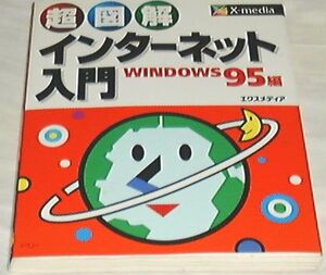 ●○超図解 インターネット入門 WINDOWS95編 ○●