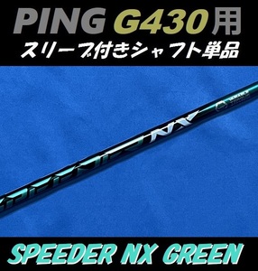 PING ピン G430 ドライバー用 SPEEDER NX GREEN 60 S スリーブ付きシャフト単品 スピーダー NX グリーン（G430 MAX/LST/SFT用）