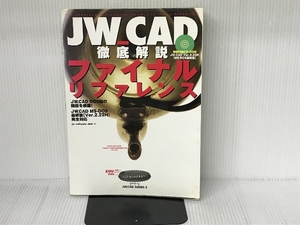 JW_CAD徹底解説ファイナルリファレンス (エクスナレッジムック JW_CAD SERIES 5) エクスナレッジ jw-software club