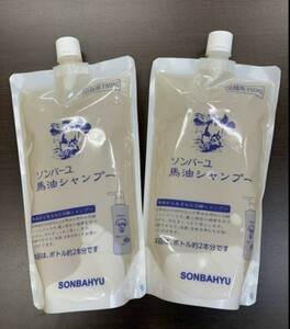 t60507023y　ソンバーユ 馬油シャンプー 詰め替え用750ml 2個セット