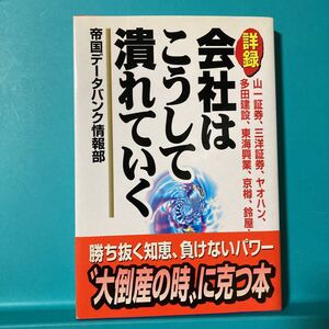 詳録・会社はこうして潰れていく