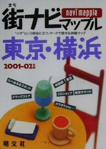 街ナビマップル 東京・横浜(2001-02年版) マップル/昭文社