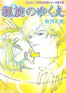 螺旋のゆくえ 富士見二丁目交響楽団シリーズ　第６部 角川ルビー文庫／秋月こお【著】