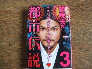 ◎　関暁夫の都市伝説3 ３Ｄメガネ付き 