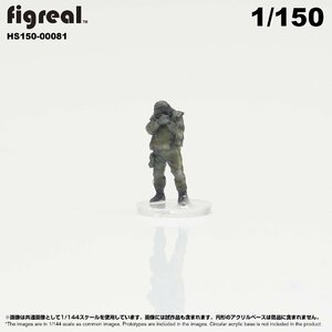 HS150-00081 figreal 陸上自衛隊 1/150 JGSDF 高精細フィギュア