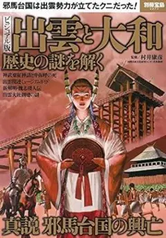 ビジュアル版 出雲と大和 歴史の謎を解く (別冊宝島 2277)