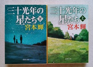 [新潮文庫] 三十光年の星たち 上下 （著） 宮本輝 ※2冊セット