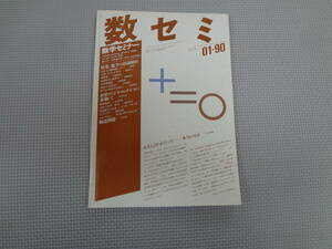 A2-f10【匿名配送・送料込】　数学セミナー　1990.01　29　01/338　数学の最前線　Ⅲ　世界ファジイ・ゴングレスに参加して　　日本評論社