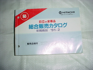 1991年２月　日立の家電品　総合販売カタログ　テレビ/掃除機/電子レンジ/冷蔵庫/他掲載