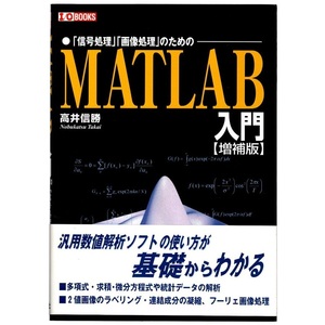 本 書籍 「I/O BOOKS 「信号処理」「画像処理」のための MATLAB入門 [増補版]」 高井信勝著 工学社 汎用数値解析ソフト 帯付