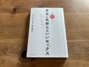 女医が教える本当に気持ちのいいセックス いいトコどり! 宋美玄