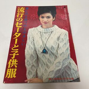 編むのも裁つのもやさしい 流行のセーターと子供服 婦人倶楽部 1965年12月号 付録 司葉子（東宝） 講談社 編み物昭和レトロ