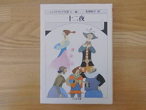 シェイクスピア全集 6 十二夜　松岡和子　ちくま文庫