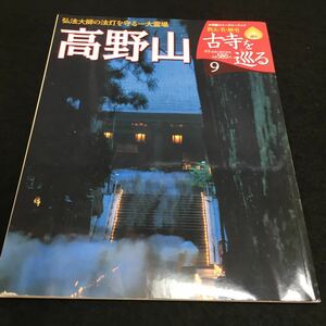 f-039 小学館ウィークリーブック 週刊 古寺を巡る ⑨ 高野山 弘法大師の法灯を守る一大霊 2007年4月3日 発行 ※6