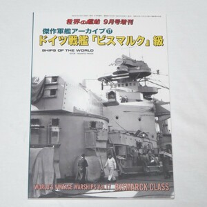 傑作軍艦アーカイブ⑰　ドイツ戦艦「ビスマルク」級 世界の艦船 2023年9月号増刊