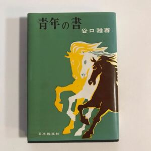 青春の書　谷口雅春　日本教文社