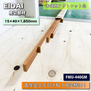 《店頭引取り限定特価》＜EIDAI＞見切り部材（型番：FMU-440GM）【未使用アウトレット品】15×40×1,850mm　4本入