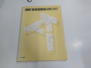 2K1444◆図解・鉄骨造建築入門 尾上孝一 井上書院 シミ・汚れ有 ☆