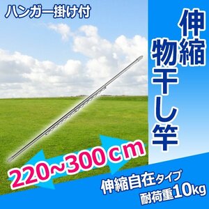 ◆送料無料◆伸縮物干し竿 2.2m～3m ハンガー掛け付 ステンレス 伸縮 物干し竿 物干し台用 ベランダ用 屋外用 室内 洗濯物干 布団