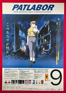 B2サイズ アニメポスター 機動警察パトレイバー 第9巻 ビデオ リリース 店頭告知用 当時モノ 希少　B6629