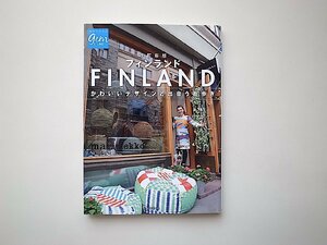 改訂新版 フィンランド かわいいデザインと出会う街歩き (地球の歩き方GEM STONE,ダイヤモンド社2012年)