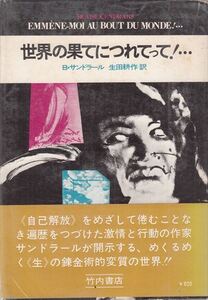 世界の果てにつれてって！… ブレーズ・サンドラール 竹内書店