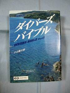 ☆ダイバーズバイブル　　　　　パート　　１　　　　　　　【沖縄・琉球・ダイビング・海洋レジャー】