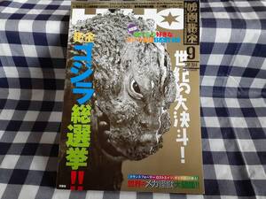 送料無料☆映画秘宝 秘宝ゴジラ総選挙!!