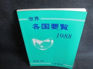 世界　各国要覧　1988年版　シミ日焼け有/IFE