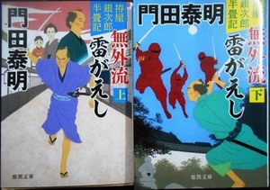 拵屋銀次郎半畳記 無外流 雷がえし 新装版 上下巻★門田泰明★徳間文庫