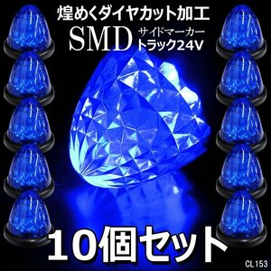 爆光 バス トラック 24V用 LED バスマーカー サイドマーカー 青 ブルー スモール/ブレーキ連動 10個組 ダイヤカットレンズ/18п