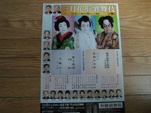 歌舞伎チラシ・「三月花形歌舞伎」　平成25年　新橋演舞場　市川染五郎。尾上松緑、尾上菊之助　花形俳優がゆかりの演目に挑む！