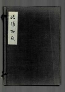 「岐陽百瓶 」一如庵百華道人 著 賞友社 3冊 B5判 江戸時代の弘化三年に発行された華道書の復刻版 函なし RF324KA5