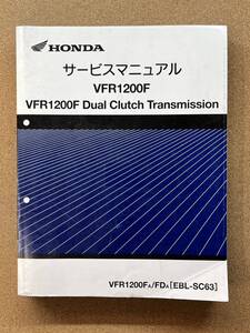 即決 VFR1200F SC63 サービスマニュアル デュアル クラッチ トランスミッション 整備本 HONDA ホンダ M121202A