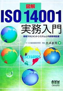 図解 ISO14001実務入門 環境マネジメントシステムと内部環境監査/大浜庄司【著】