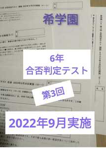 希学園6年　第3回　合否判定テスト