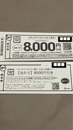 スタジオマリオ 割引券 8000円引き 2枚セット