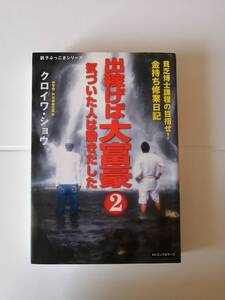 　出稼げば大富豪②　気づいた人はうごきだした　貧乏博士課程の目指せ！金持ち修行日記［調子ぶっこきシリーズ］　クロイワ・ショウ　著　