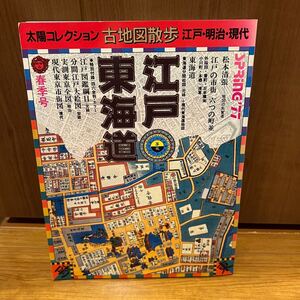 太陽コレクション 古地図散歩　江戸　明治　現代　江戸東海道