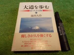 池田大作　大道を歩む　私の人生記録Ⅱ