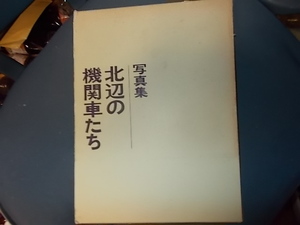 写真集　北辺の機関車たち