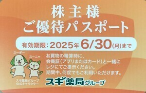 個数1〜2 スギ薬局 株主優待パスポートカード (2025年6月30日まで) ◇送料込◇スギ薬局グループ　