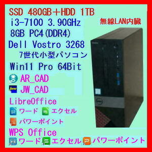 SSD 480GB＋HDD 1TB◆Win11◆AR_CAD◆JW_CAD◆LibreOffice◆WPS Office◆第7世代 DELL小型パソコン i3 8GB(DDR4)◆Vostro 3268