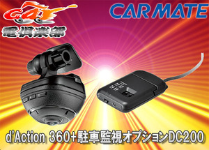 【取寄商品】CARMATE 360°ドライブレコーダーDC3000 d’Action 360 (ダクション 360)+駐車監視用ユニットDC200セット
