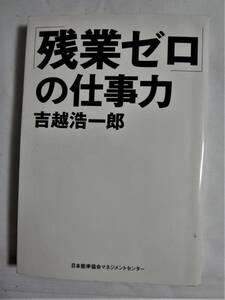 ⑤残業ゼロの仕事力・吉越浩一郎・日本能率協会マネジメントセンター・２００８年３月１日発行