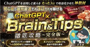 ★楽すぎ注意ChatGPT×Brain&Tips攻略【コンテンツ販売完全版】★経験、実績０の初心者でも収益化できる驚愕の内容★定価24.800円★