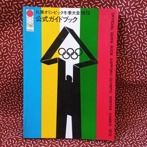 中古☆札幌オリンピック冬季大会 公式ガイドブック 1972年　CELICA　広告　オリンピック