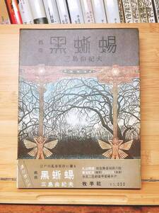 初版!!限定1500部豪華愛蔵本!! 『黒蜥蜴』 三島由紀夫 牧羊社 検:江戸川乱歩/美輪明宏/太宰治/夏目漱石/芥川龍之介/川端康成/谷崎潤一郎